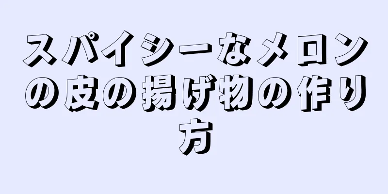 スパイシーなメロンの皮の揚げ物の作り方