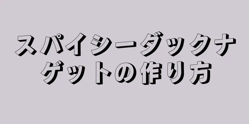 スパイシーダックナゲットの作り方