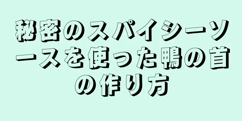 秘密のスパイシーソースを使った鴨の首の作り方