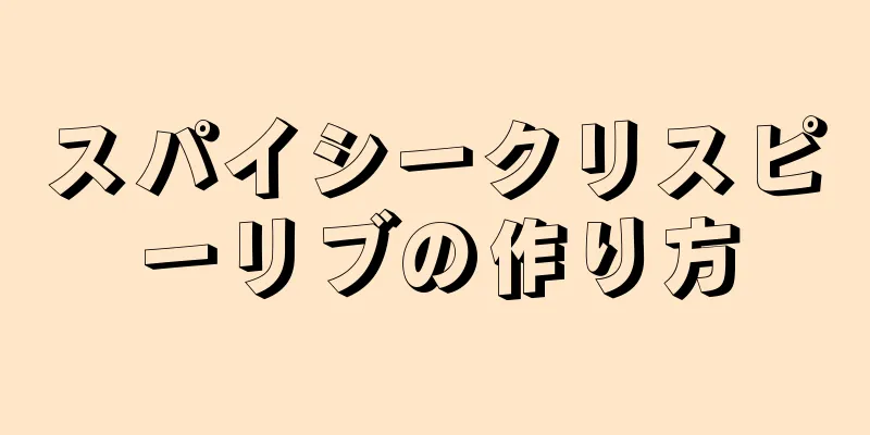 スパイシークリスピーリブの作り方