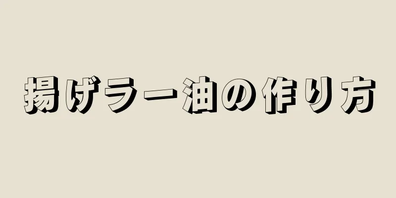 揚げラー油の作り方