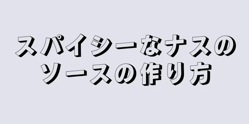 スパイシーなナスのソースの作り方