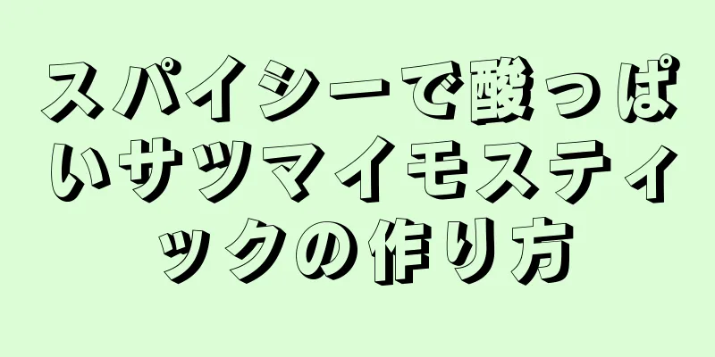 スパイシーで酸っぱいサツマイモスティックの作り方