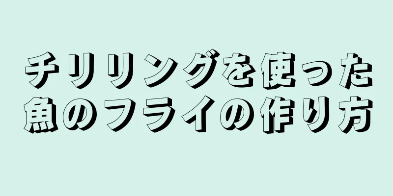 チリリングを使った魚のフライの作り方