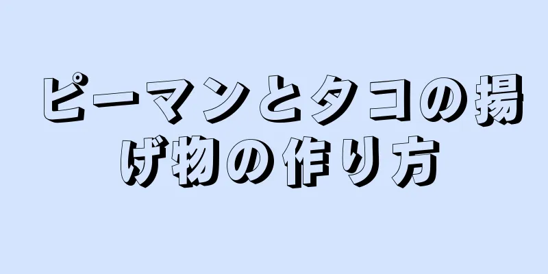 ピーマンとタコの揚げ物の作り方