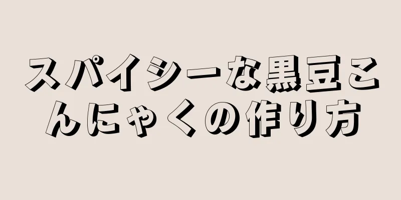 スパイシーな黒豆こんにゃくの作り方