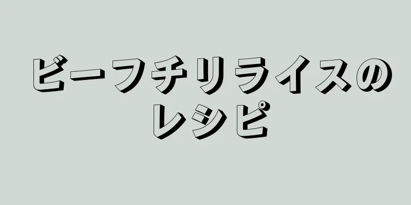 ビーフチリライスのレシピ