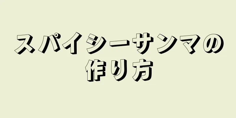 スパイシーサンマの作り方