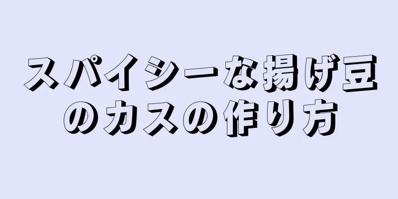 スパイシーな揚げ豆のカスの作り方