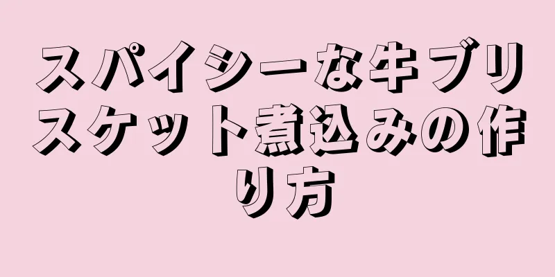 スパイシーな牛ブリスケット煮込みの作り方