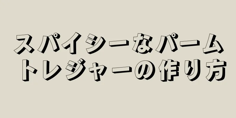 スパイシーなパームトレジャーの作り方