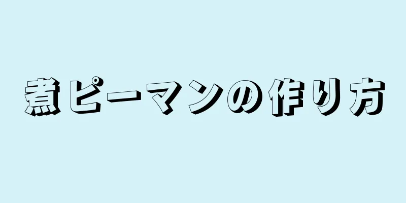 煮ピーマンの作り方