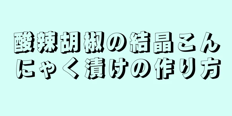 酸辣胡椒の結晶こんにゃく漬けの作り方