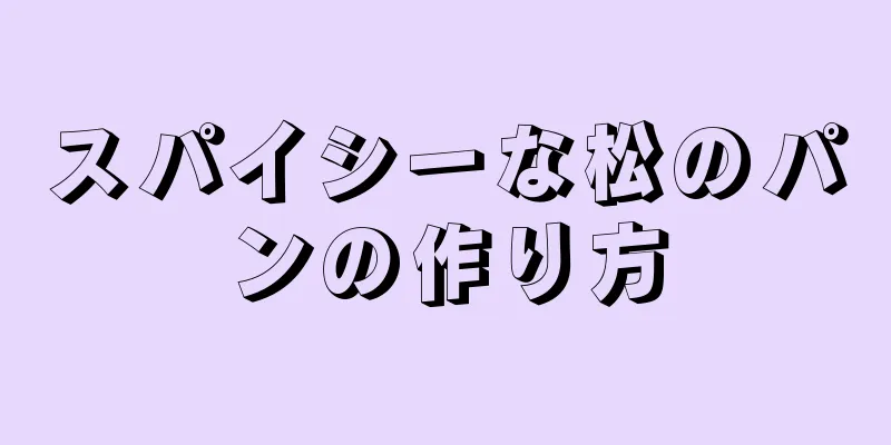 スパイシーな松のパンの作り方