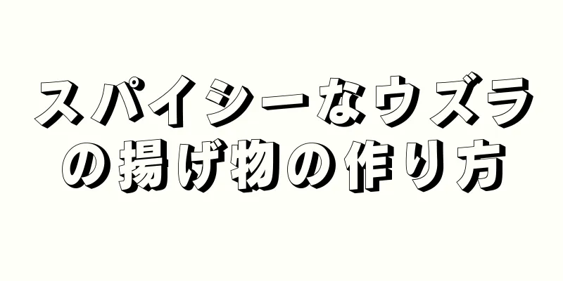 スパイシーなウズラの揚げ物の作り方