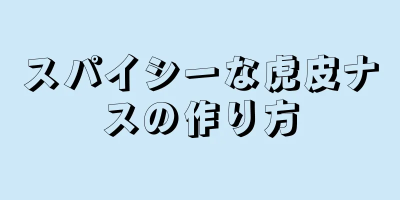 スパイシーな虎皮ナスの作り方