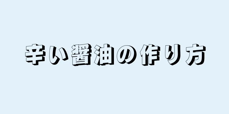 辛い醤油の作り方