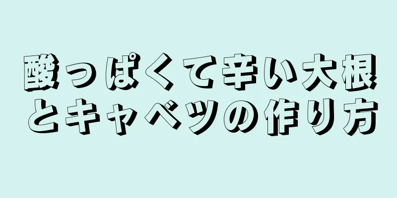 酸っぱくて辛い大根とキャベツの作り方