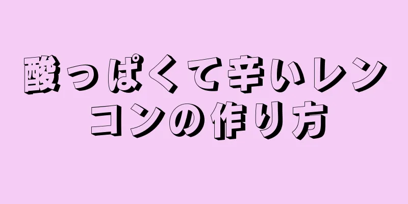 酸っぱくて辛いレンコンの作り方