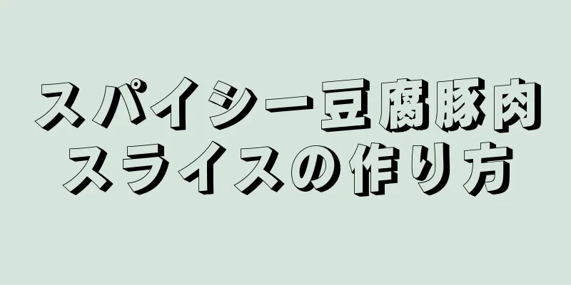 スパイシー豆腐豚肉スライスの作り方