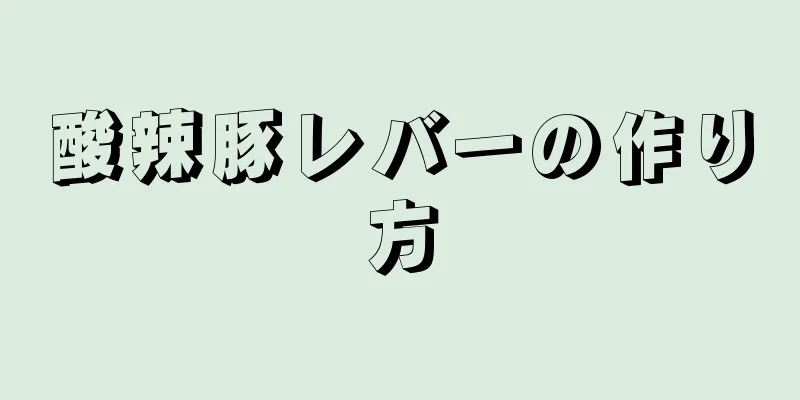 酸辣豚レバーの作り方