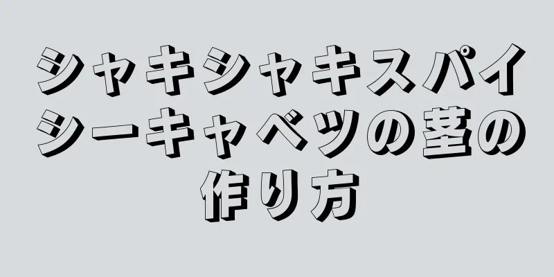 シャキシャキスパイシーキャベツの茎の作り方