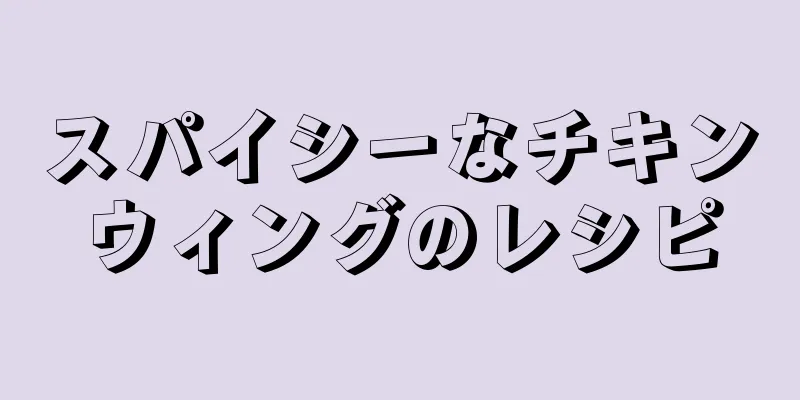 スパイシーなチキンウィングのレシピ