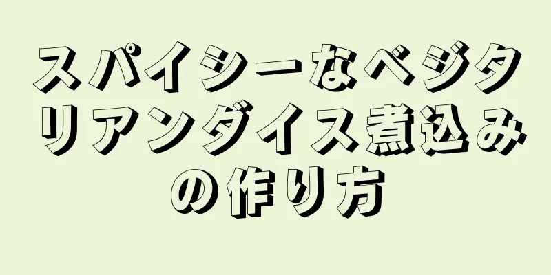 スパイシーなベジタリアンダイス煮込みの作り方