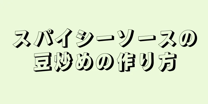 スパイシーソースの豆炒めの作り方