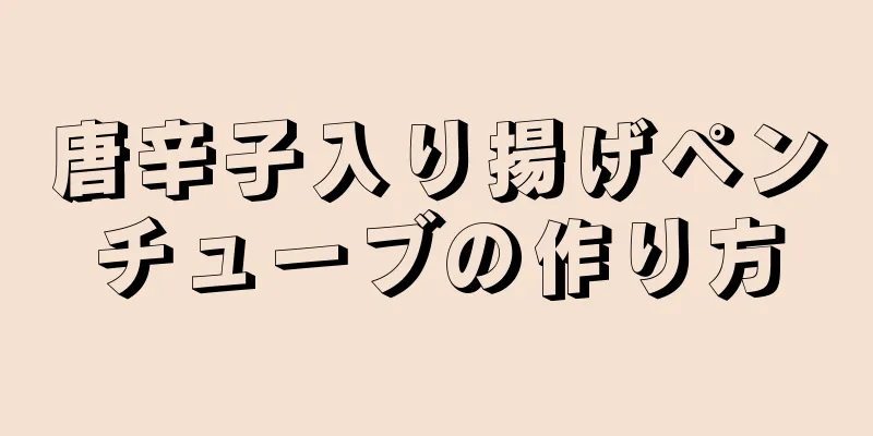 唐辛子入り揚げペンチューブの作り方