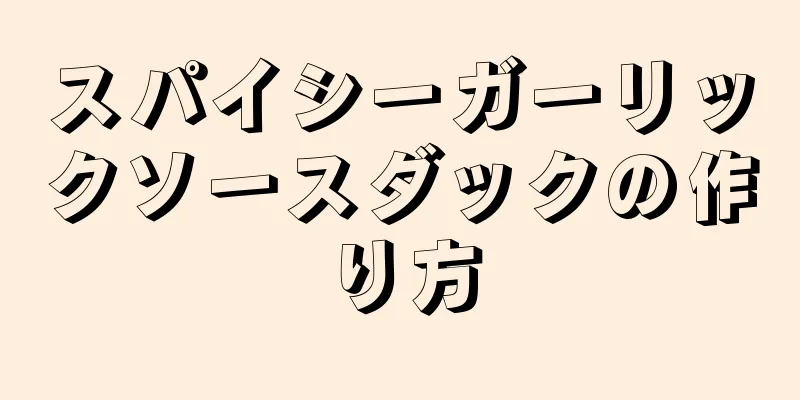 スパイシーガーリックソースダックの作り方