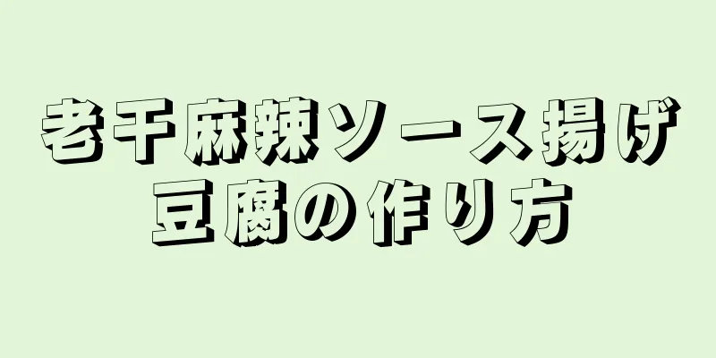 老干麻辣ソース揚げ豆腐の作り方