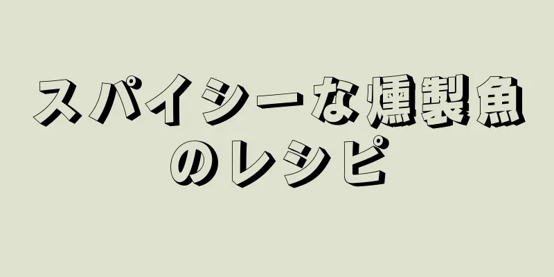 スパイシーな燻製魚のレシピ