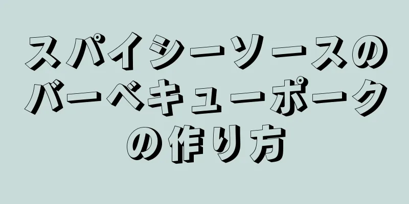 スパイシーソースのバーベキューポークの作り方