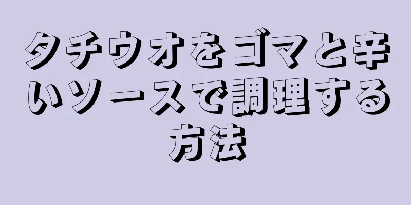 タチウオをゴマと辛いソースで調理する方法