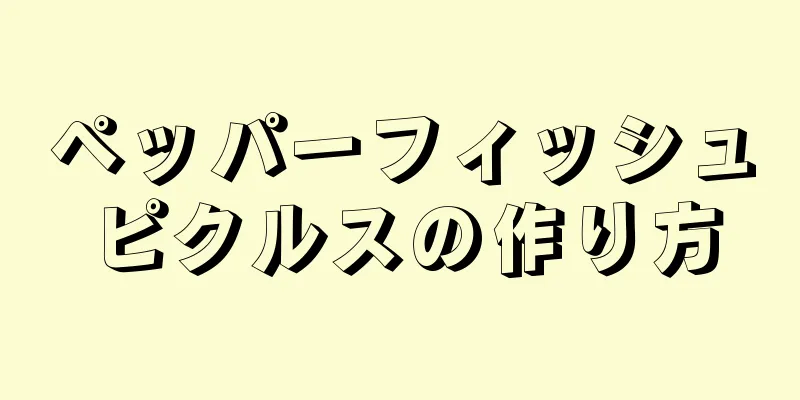 ペッパーフィッシュピクルスの作り方