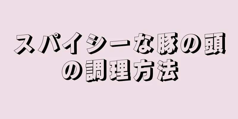 スパイシーな豚の頭の調理方法