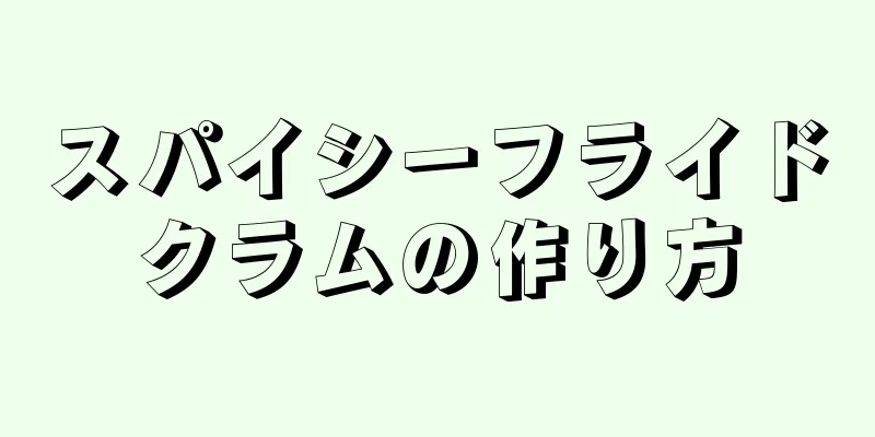 スパイシーフライドクラムの作り方