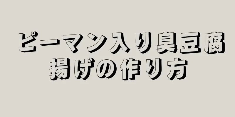 ピーマン入り臭豆腐揚げの作り方