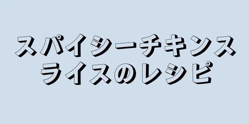 スパイシーチキンスライスのレシピ