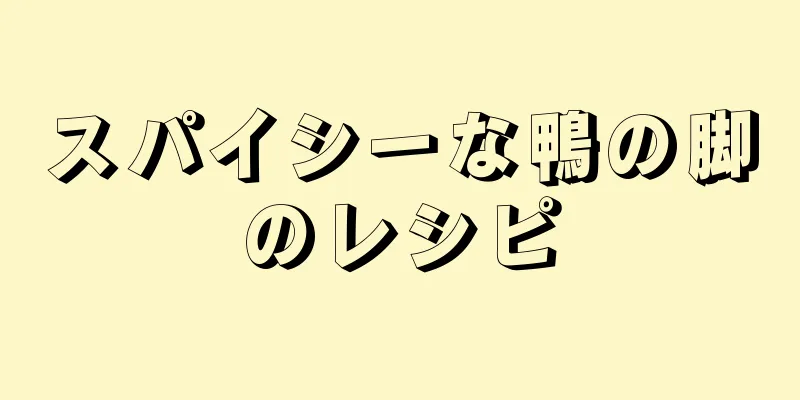 スパイシーな鴨の脚のレシピ