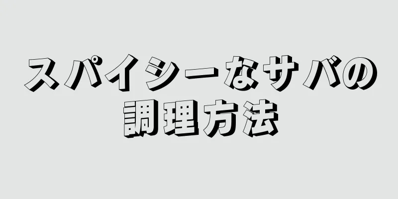 スパイシーなサバの調理方法