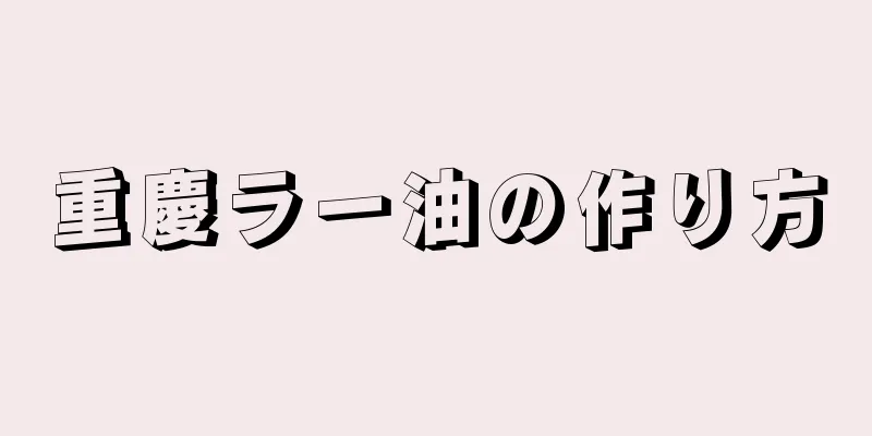 重慶ラー油の作り方