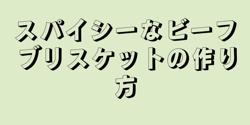 スパイシーなビーフブリスケットの作り方