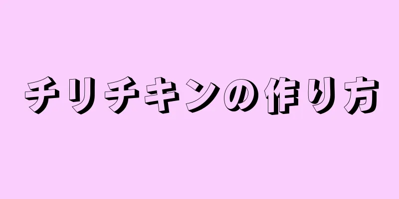 チリチキンの作り方