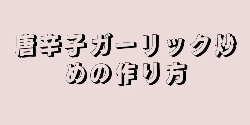 唐辛子ガーリック炒めの作り方