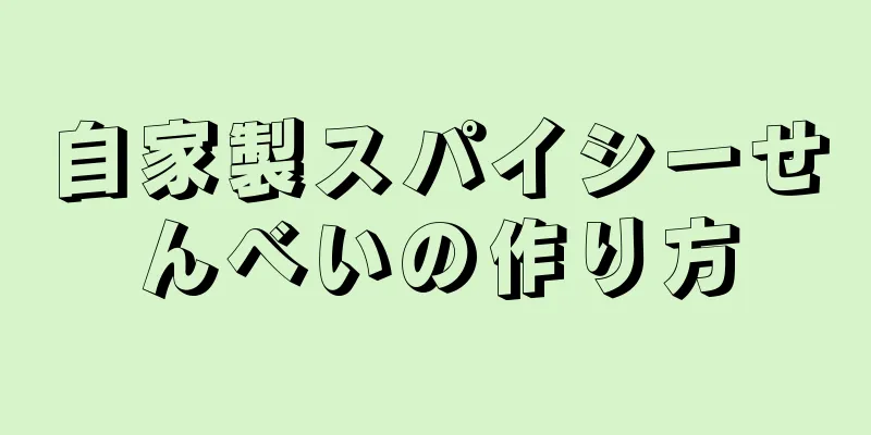 自家製スパイシーせんべいの作り方