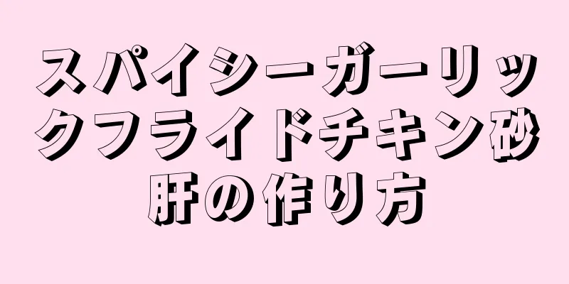 スパイシーガーリックフライドチキン砂肝の作り方