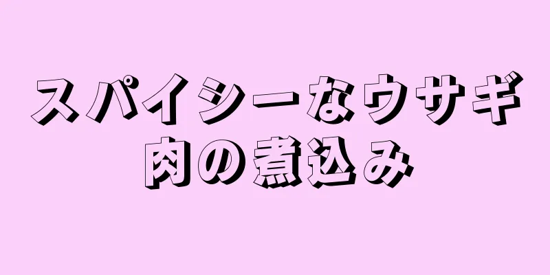 スパイシーなウサギ肉の煮込み