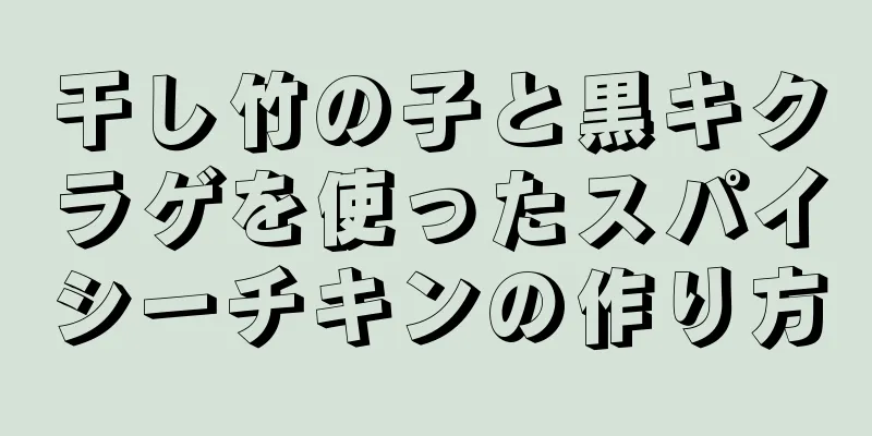 干し竹の子と黒キクラゲを使ったスパイシーチキンの作り方